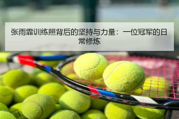 张雨霏训练照背后的坚持与力量：一位冠军的日常修炼