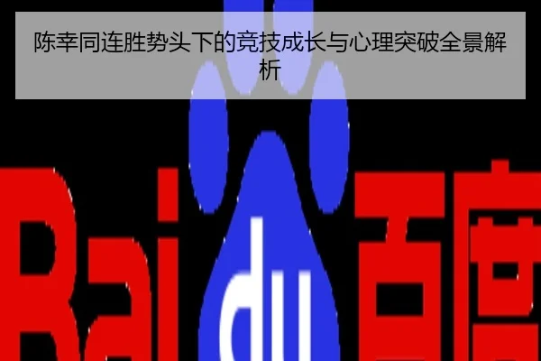 陈幸同连胜势头下的竞技成长与心理突破全景解析
