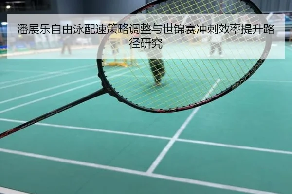 潘展乐自由泳配速策略调整与世锦赛冲刺效率提升路径研究
