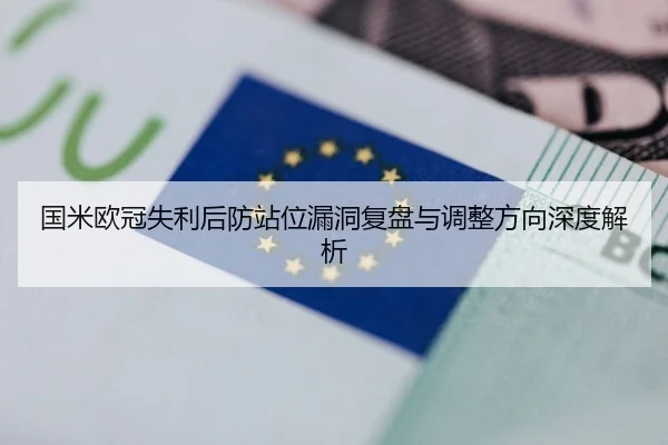 国米欧冠失利后防站位漏洞复盘与调整方向深度解析